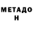 Метадон кристалл Eugene Hul