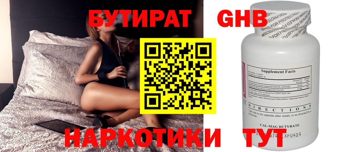 Бутират  Вход с VPN  Абинск  БУТИРАТ оксибутират 
