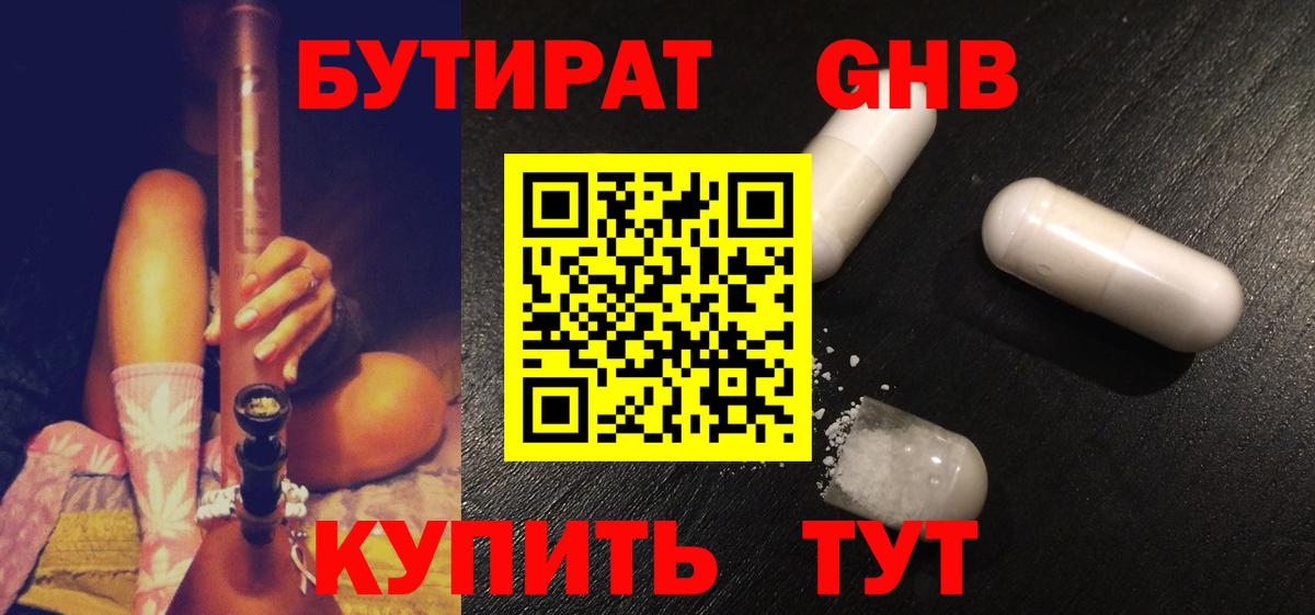 БУТИРАТ GHB  Абинск 