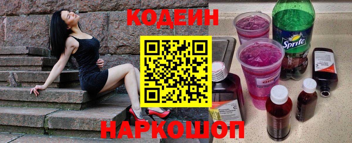 Codein Purple Drank  Вход с VPN  Кодеиновый сироп Lean напиток Lean (лин)  Абинск 
